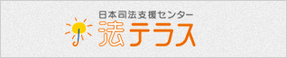 法テラス